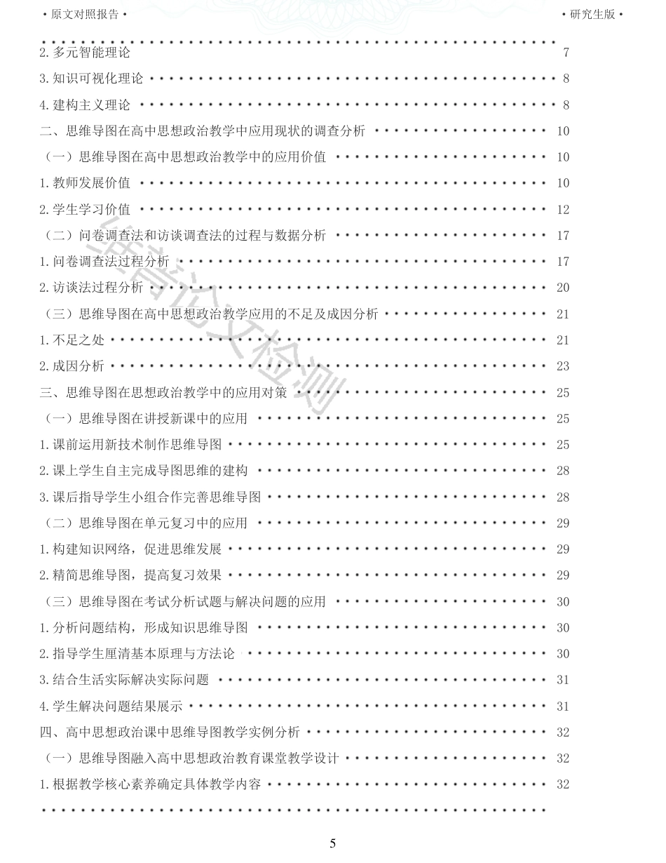 22年查重报告 硕论2.8万字思政教育学 思维导图在高中思想政治课教学中的应用策略研究_全文可复制报告.pdf_第5页