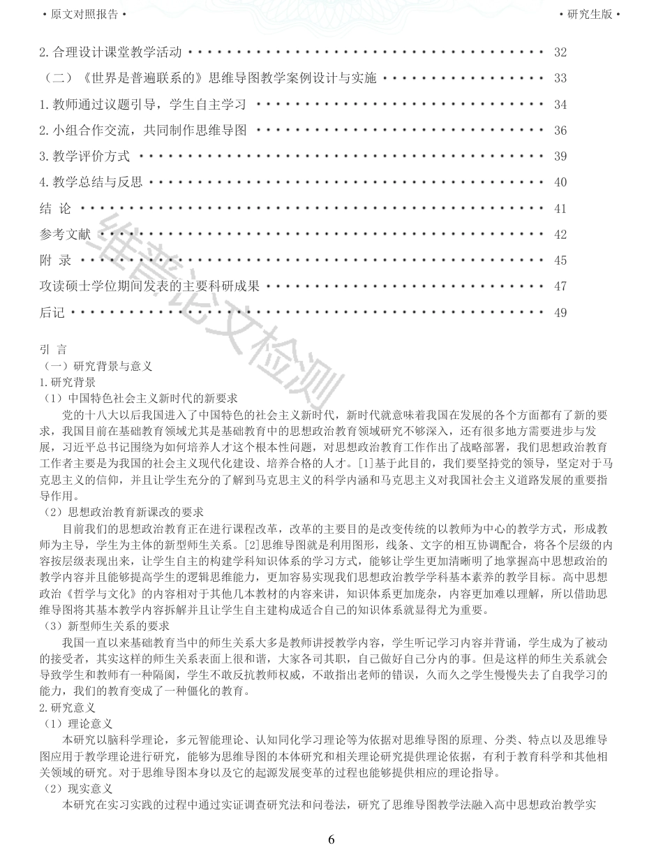 22年查重报告 硕论2.8万字思政教育学 思维导图在高中思想政治课教学中的应用策略研究_全文可复制报告.pdf_第6页