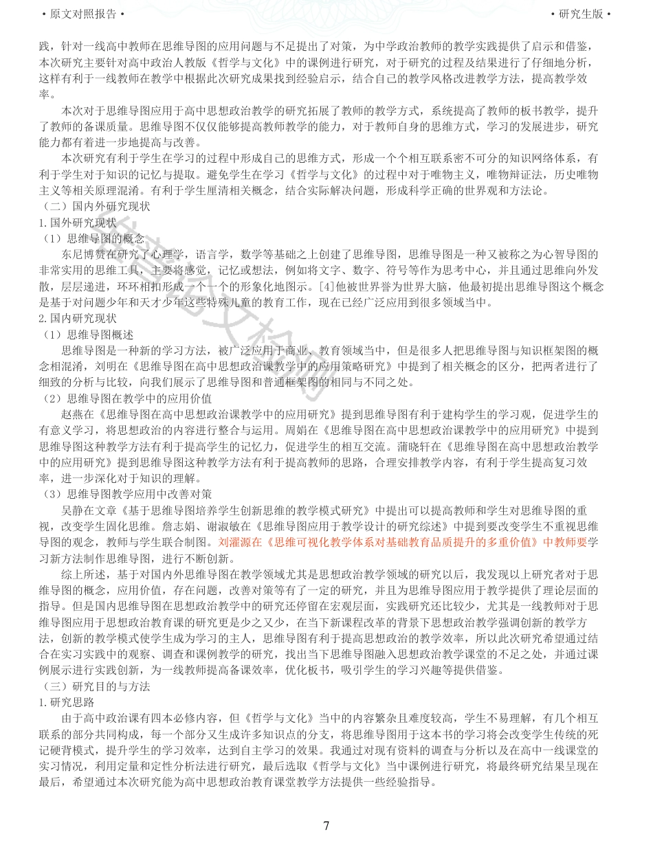 22年查重报告 硕论2.8万字思政教育学 思维导图在高中思想政治课教学中的应用策略研究_全文可复制报告.pdf_第7页