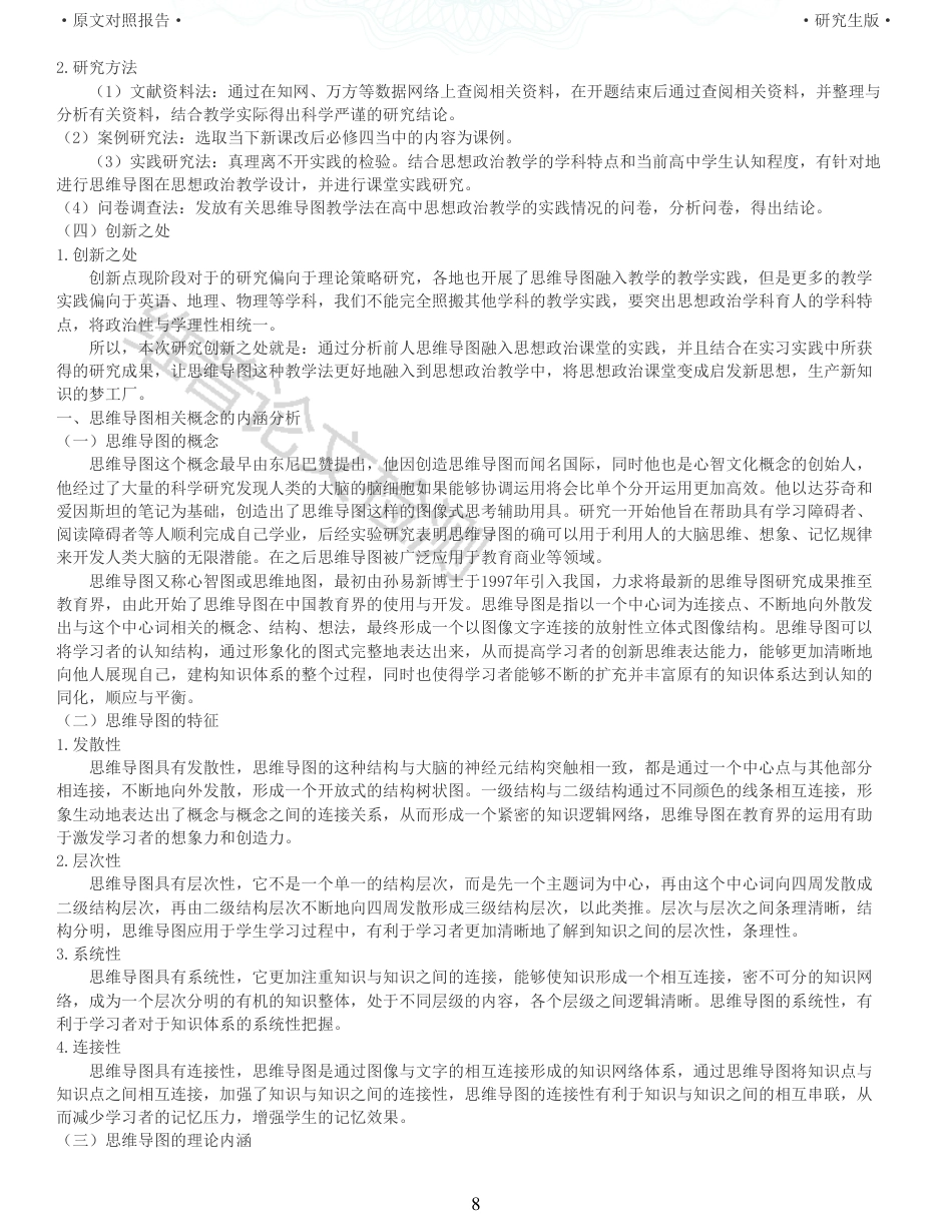 22年查重报告 硕论2.8万字思政教育学 思维导图在高中思想政治课教学中的应用策略研究_全文可复制报告.pdf_第8页
