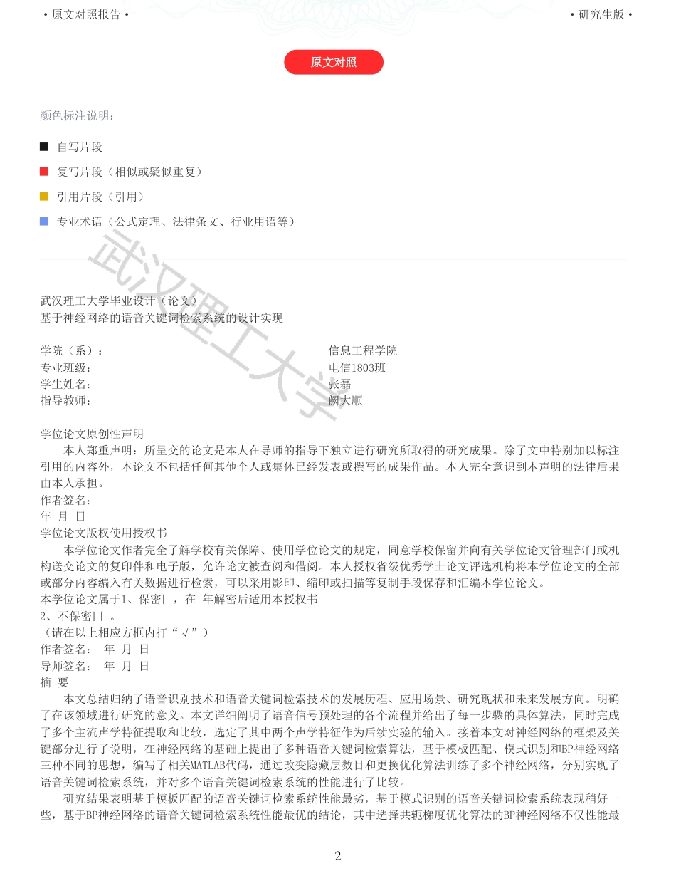 22年查重硕论 计算机 重05-基于神经网络的语音关键词检索系统的设计与实现全文可复制报告.pdf_第2页