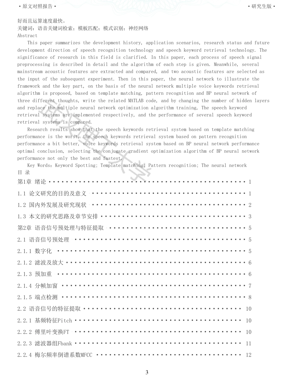 22年查重硕论 计算机 重05-基于神经网络的语音关键词检索系统的设计与实现全文可复制报告.pdf_第3页