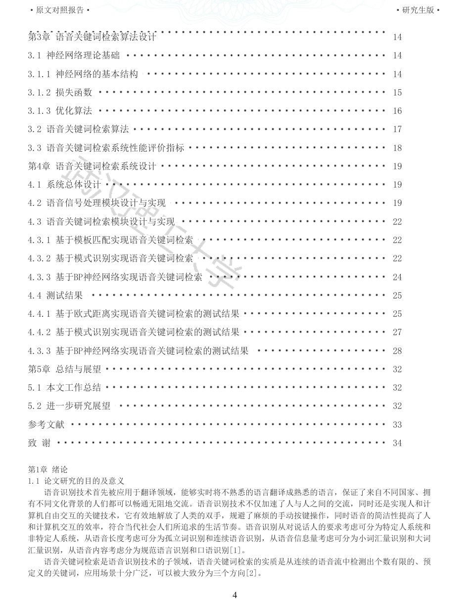 22年查重硕论 计算机 重05-基于神经网络的语音关键词检索系统的设计与实现全文可复制报告.pdf_第4页