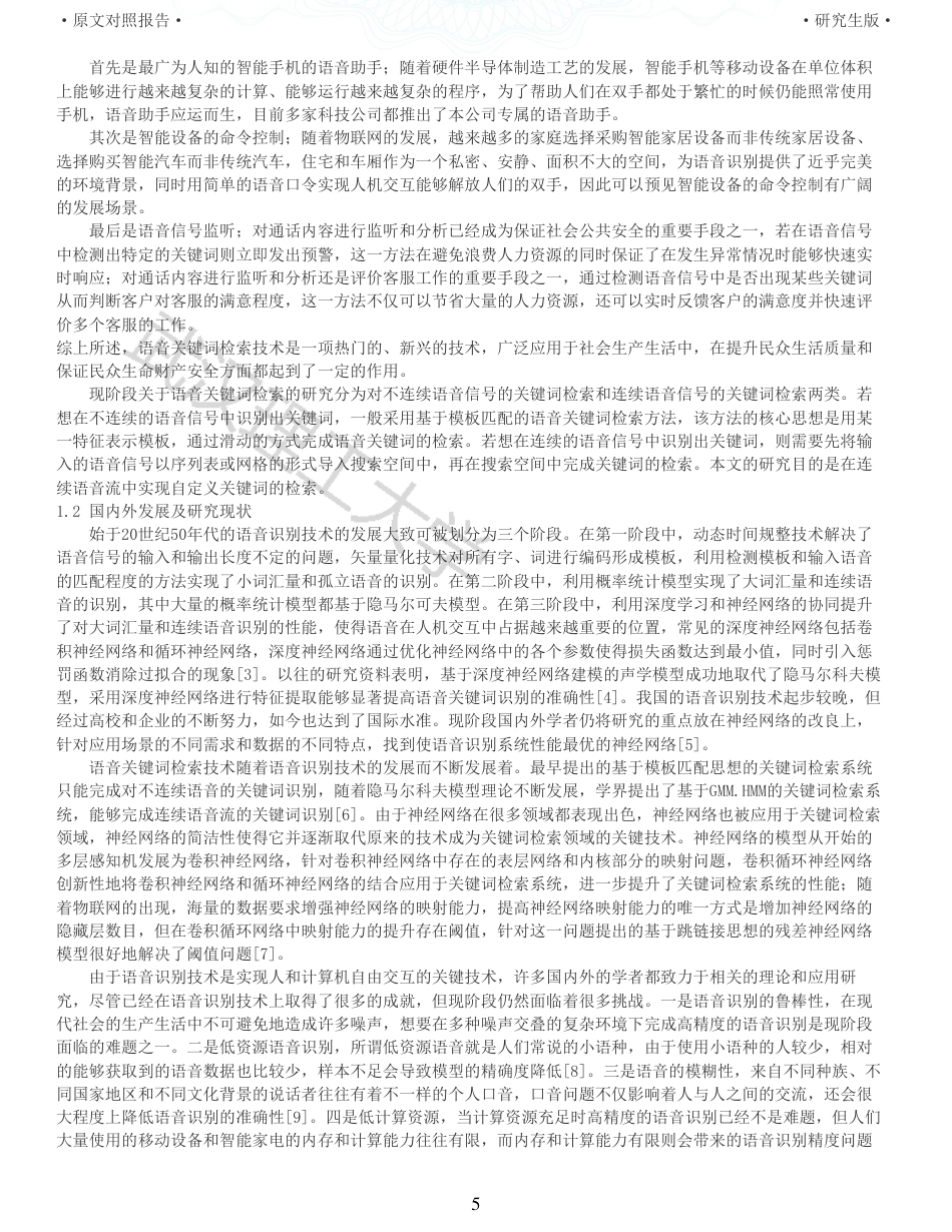 22年查重硕论 计算机 重05-基于神经网络的语音关键词检索系统的设计与实现全文可复制报告.pdf_第5页