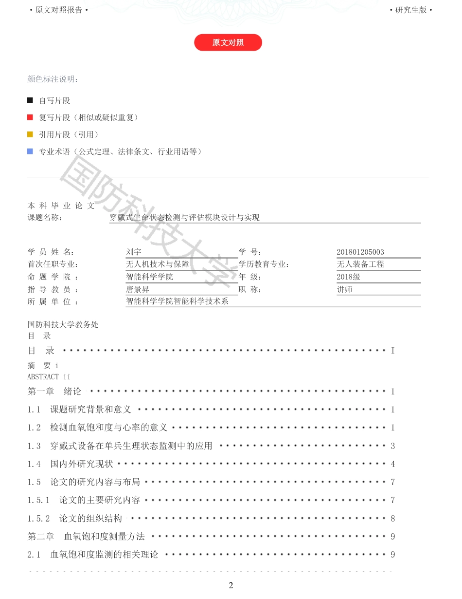 22年查重硕论 计算机 重10-穿戴式生命状态检测与评估模块设计与实现全文可复制报告.pdf_第2页