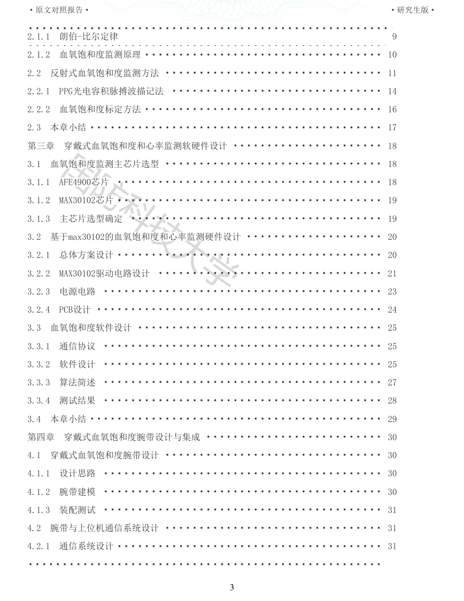 22年查重硕论 计算机 重10-穿戴式生命状态检测与评估模块设计与实现全文可复制报告.pdf_第3页