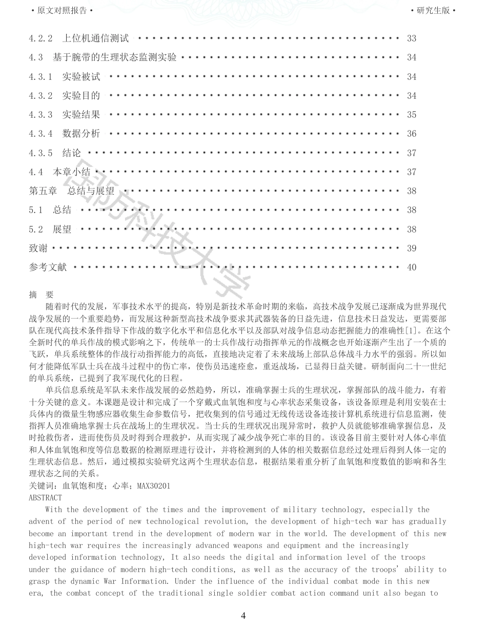 22年查重硕论 计算机 重10-穿戴式生命状态检测与评估模块设计与实现全文可复制报告.pdf_第4页