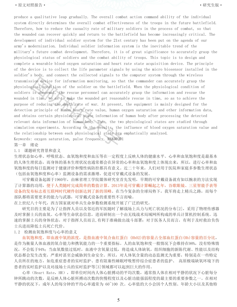 22年查重硕论 计算机 重10-穿戴式生命状态检测与评估模块设计与实现全文可复制报告.pdf_第5页