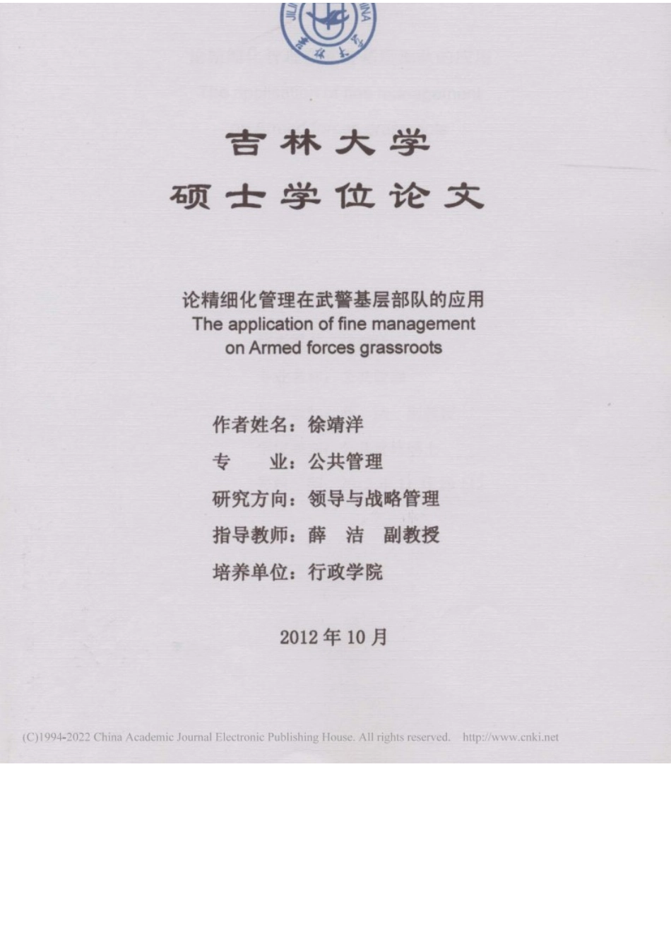 旧稿硕论  论精细化管理在武警基层部队的应用 -约33742字符.docx_第1页