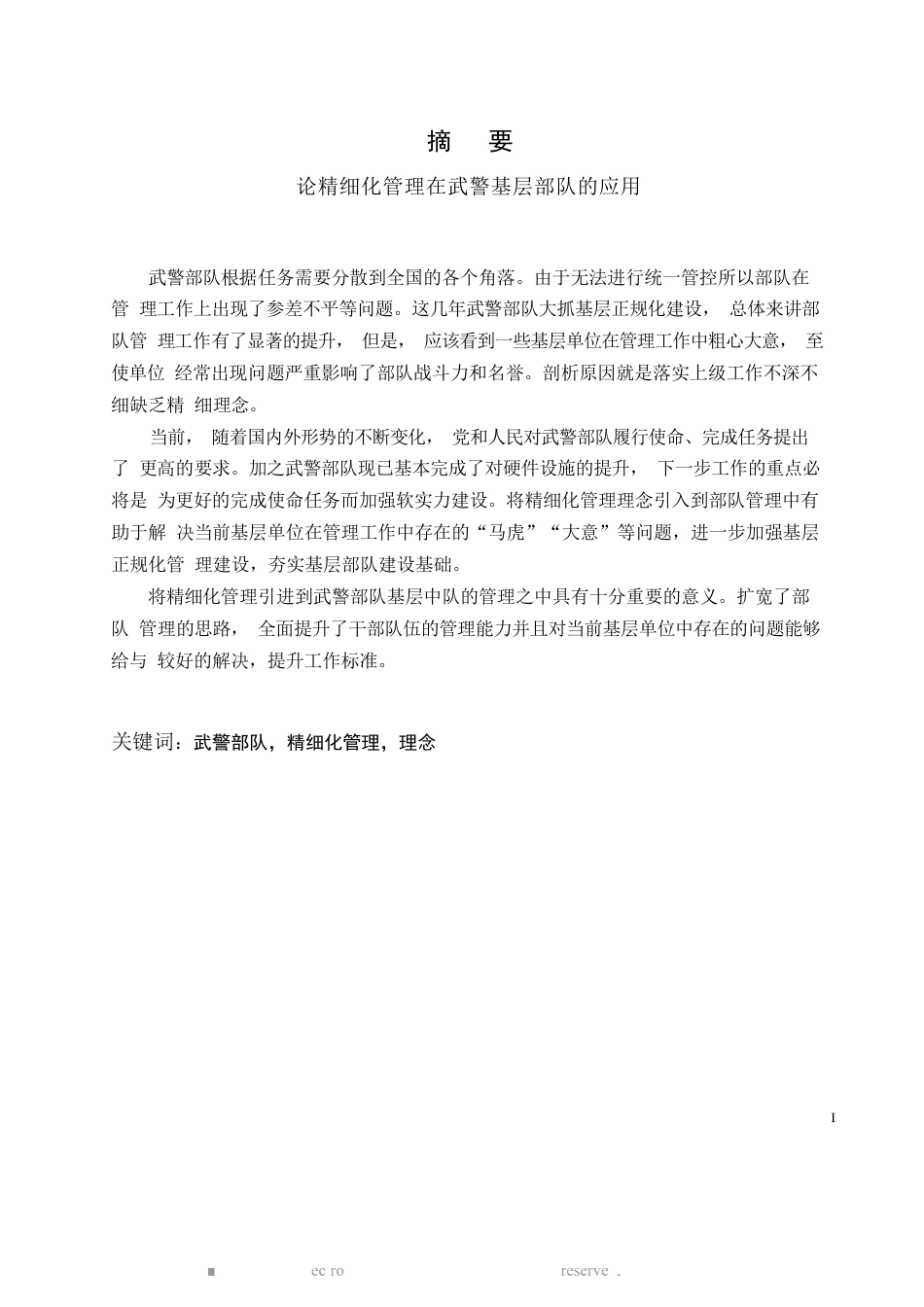 旧稿硕论  论精细化管理在武警基层部队的应用 -约33742字符.docx_第5页