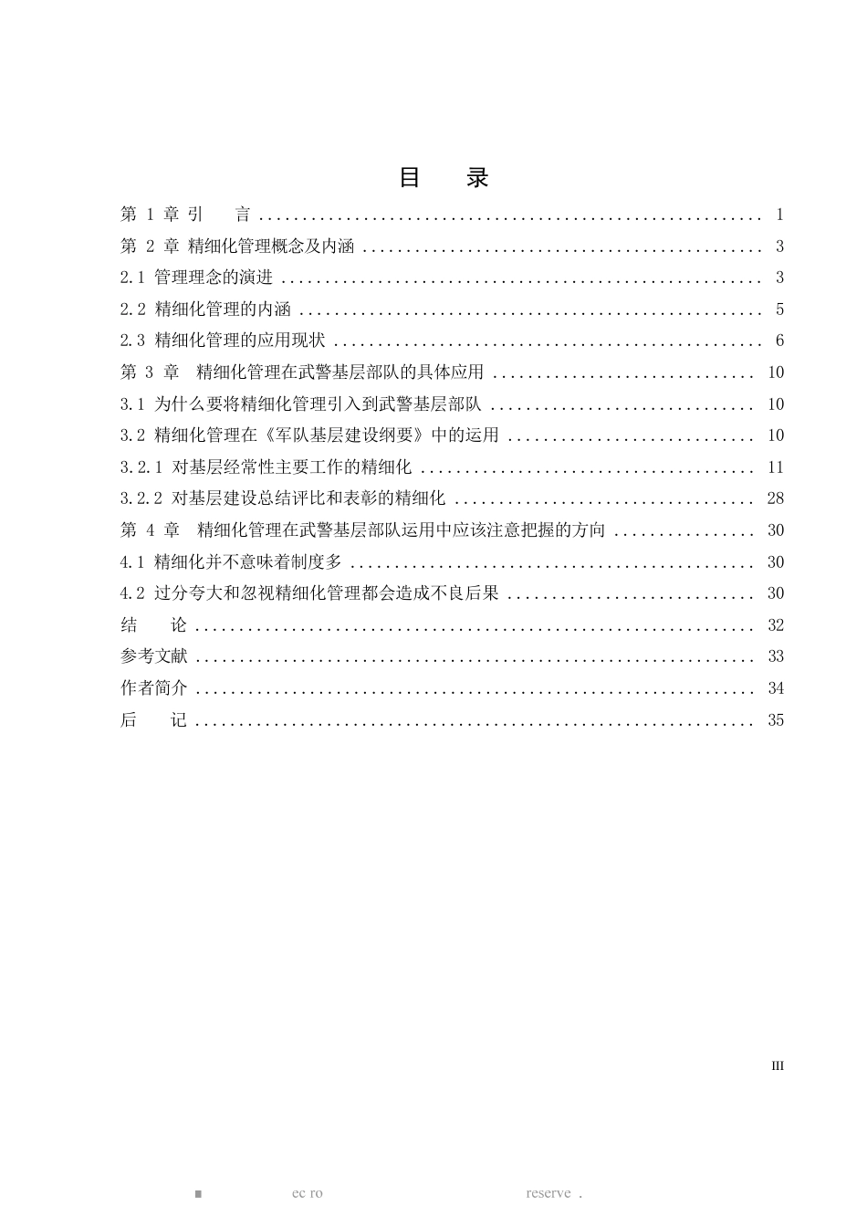 旧稿硕论  论精细化管理在武警基层部队的应用 -约33742字符.docx_第8页