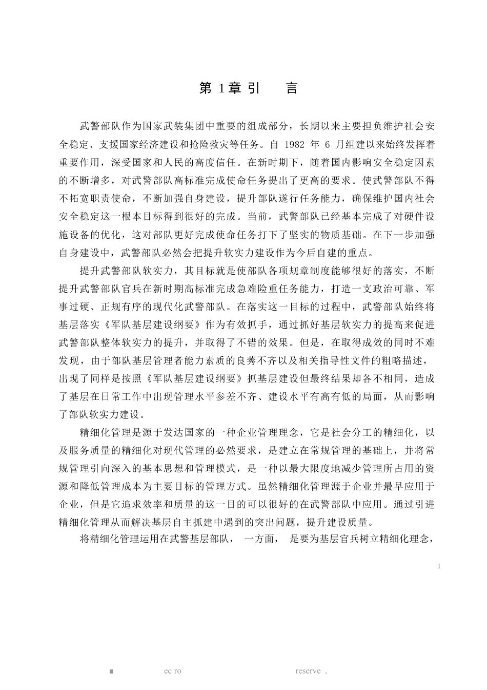 旧稿硕论  论精细化管理在武警基层部队的应用 -约33742字符.docx_第9页