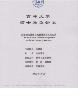 旧稿硕论  论精细化管理在武警基层部队的应用 -约33742字符.docx