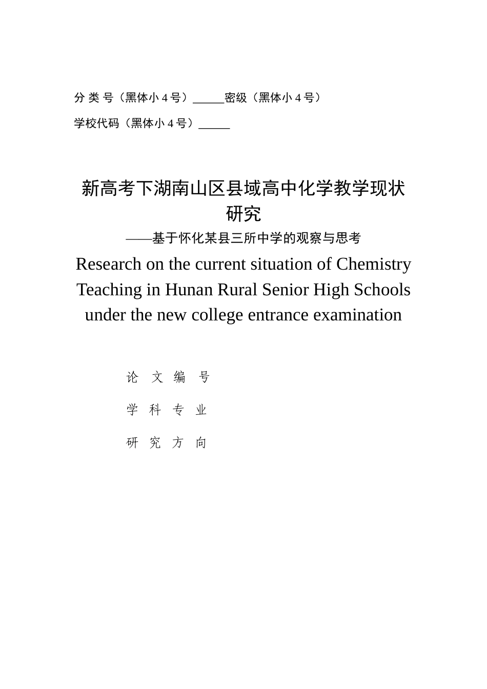 22年收 硕论5万字教育学 新高考下湖南山区县域高中化学教学现状研究-基于怀化某县三所中学的观察与思考(1)(1).doc_第1页