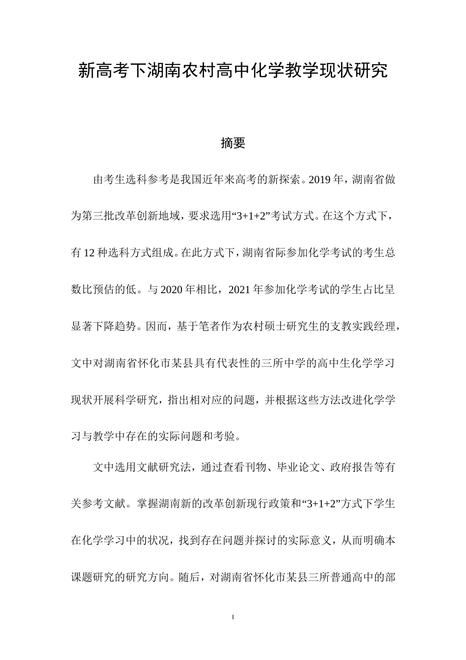 22年收 硕论5万字教育学 新高考下湖南山区县域高中化学教学现状研究-基于怀化某县三所中学的观察与思考(1)(1).doc_第2页