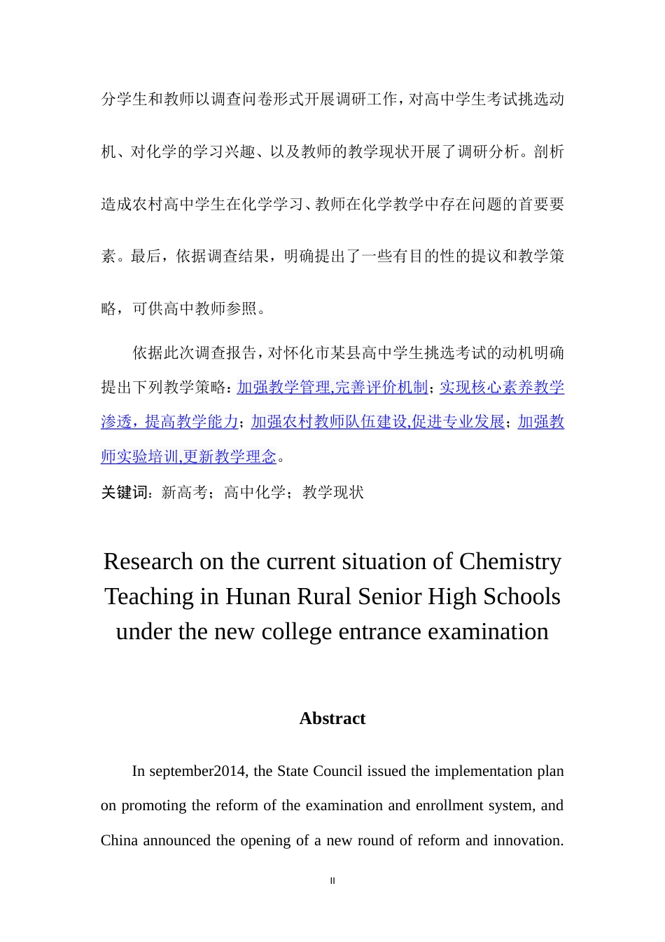 22年收 硕论5万字教育学 新高考下湖南山区县域高中化学教学现状研究-基于怀化某县三所中学的观察与思考(1)(1).doc_第3页