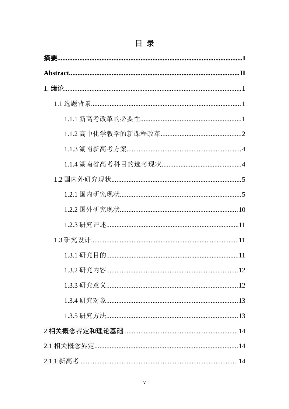 22年收 硕论5万字教育学 新高考下湖南山区县域高中化学教学现状研究-基于怀化某县三所中学的观察与思考(1)(1).doc_第6页
