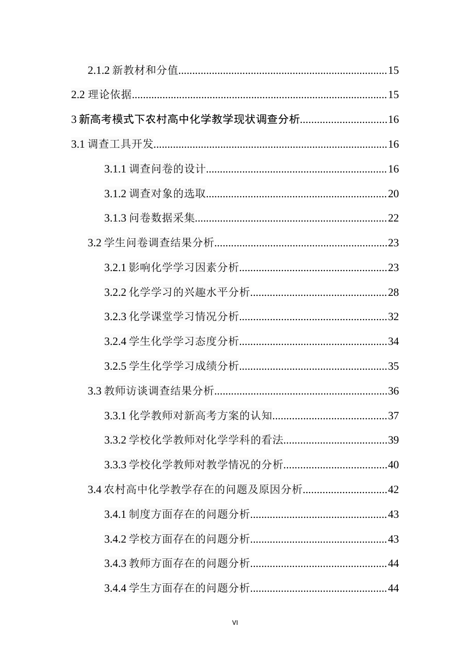 22年收 硕论5万字教育学 新高考下湖南山区县域高中化学教学现状研究-基于怀化某县三所中学的观察与思考(1)(1).doc_第7页