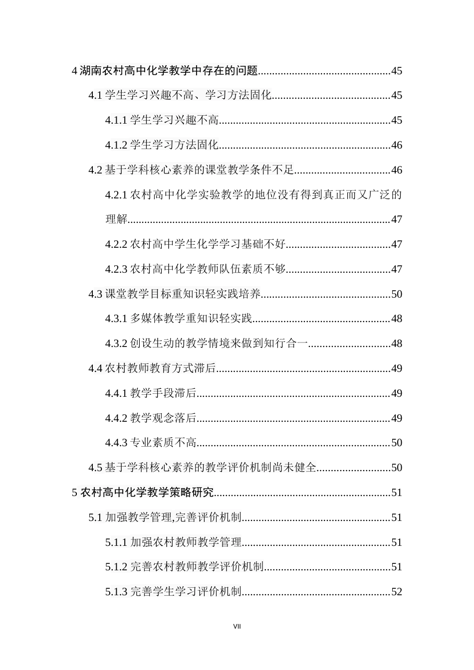 22年收 硕论5万字教育学 新高考下湖南山区县域高中化学教学现状研究-基于怀化某县三所中学的观察与思考(1)(1).doc_第8页