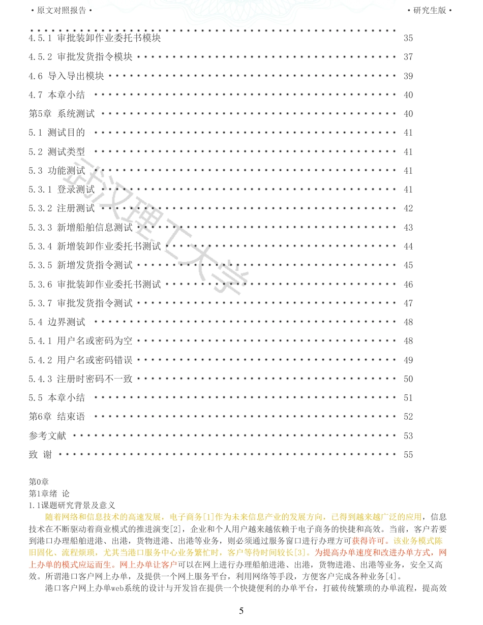 22年查重硕论 计算机 重12-港口客户网上办单web系统设计与实现全文可复制报告.pdf_第5页