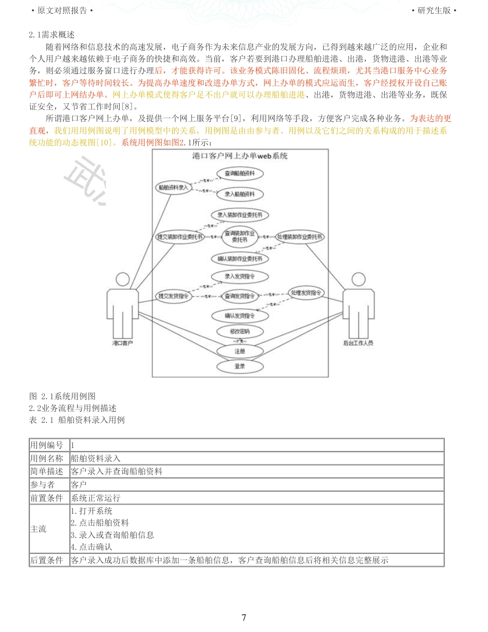 22年查重硕论 计算机 重12-港口客户网上办单web系统设计与实现全文可复制报告.pdf_第7页