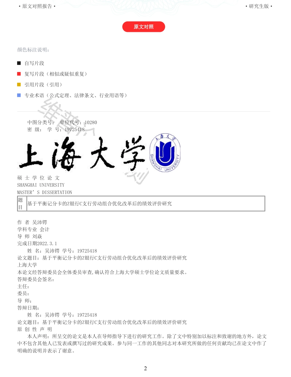 22年收查重报告 硕论 会计 基于平衡记分卡的Z银行C支行劳动组合优化改革后的绩效评价研究_原文对照报告可复制全文.pdf_第2页