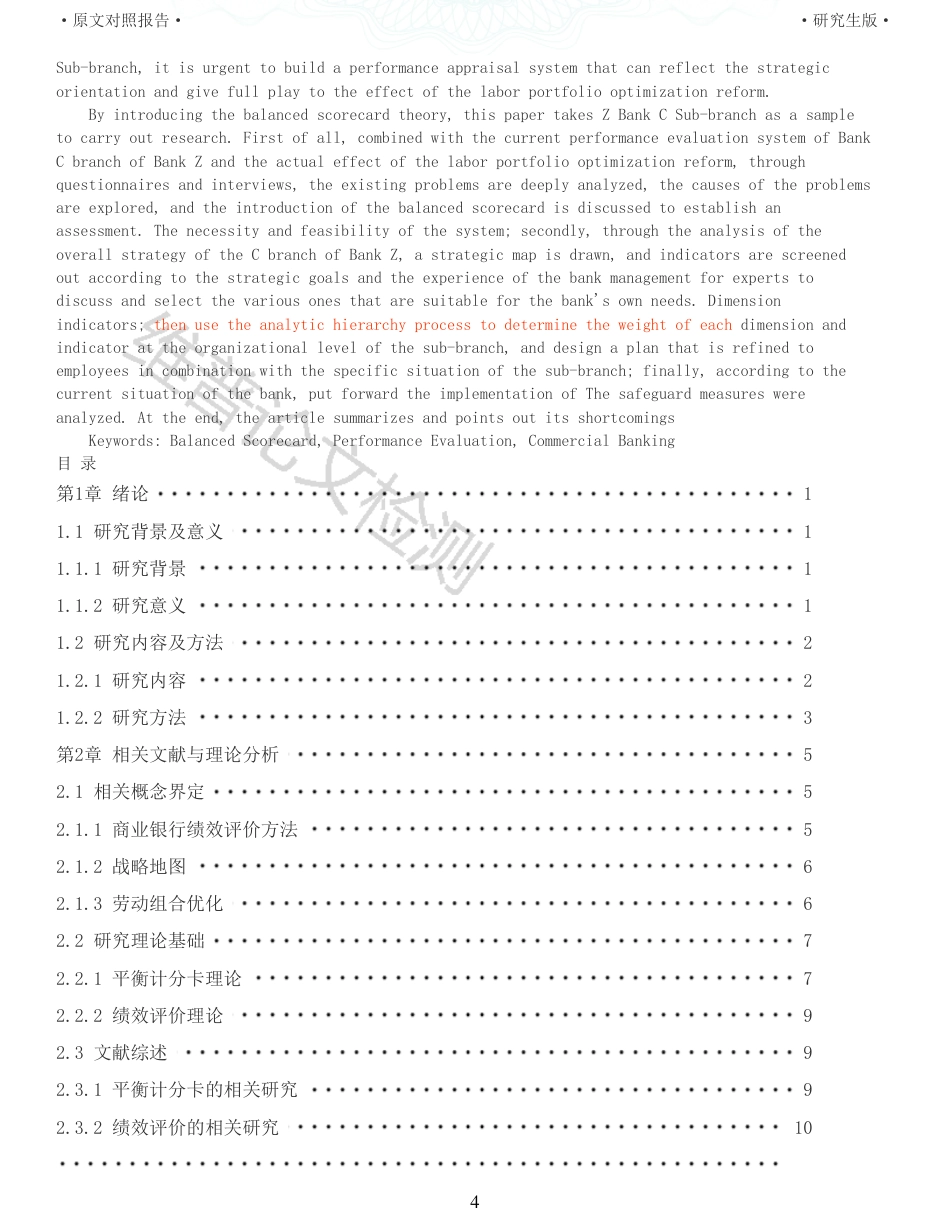 22年收查重报告 硕论 会计 基于平衡记分卡的Z银行C支行劳动组合优化改革后的绩效评价研究_原文对照报告可复制全文.pdf_第4页