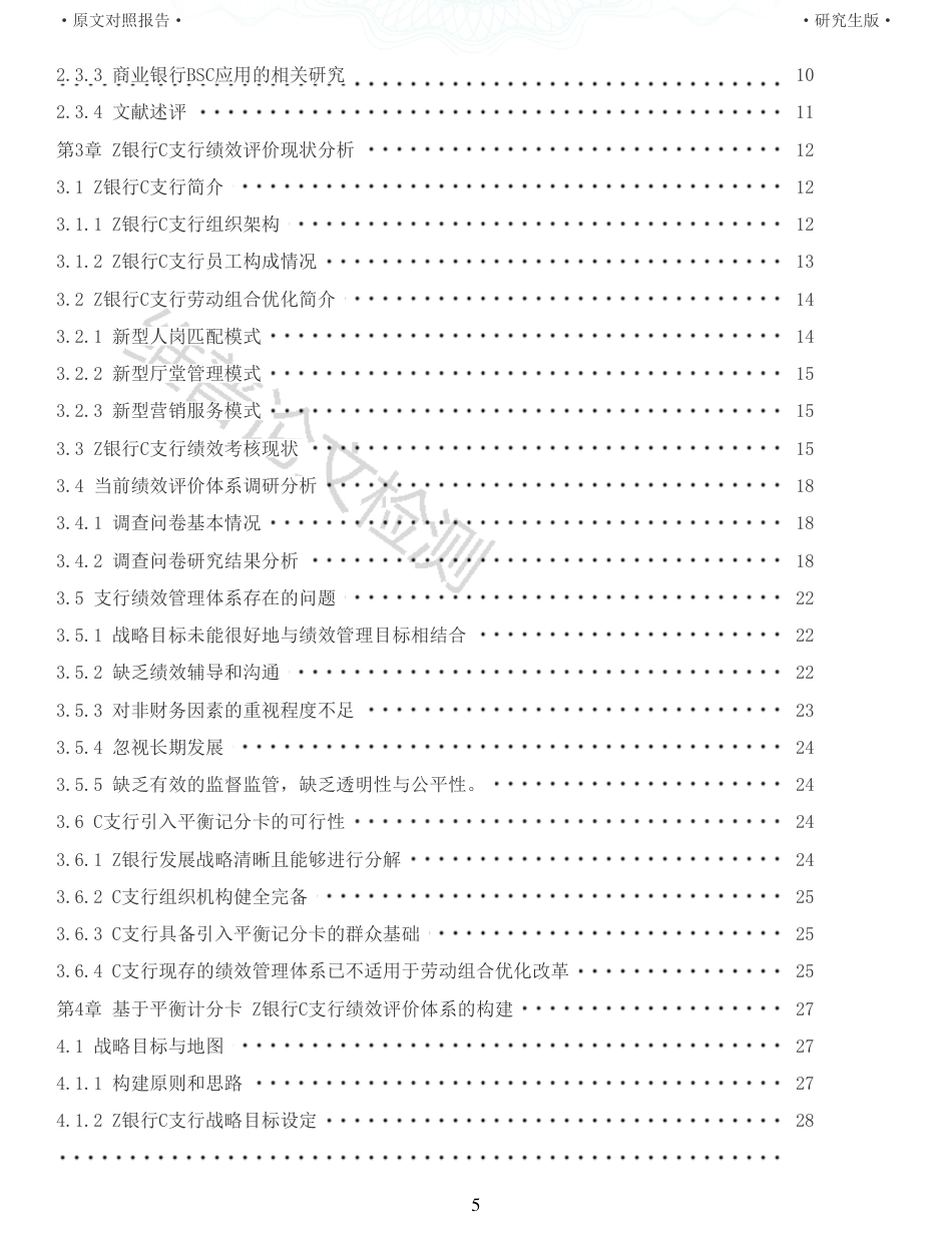 22年收查重报告 硕论 会计 基于平衡记分卡的Z银行C支行劳动组合优化改革后的绩效评价研究_原文对照报告可复制全文.pdf_第5页