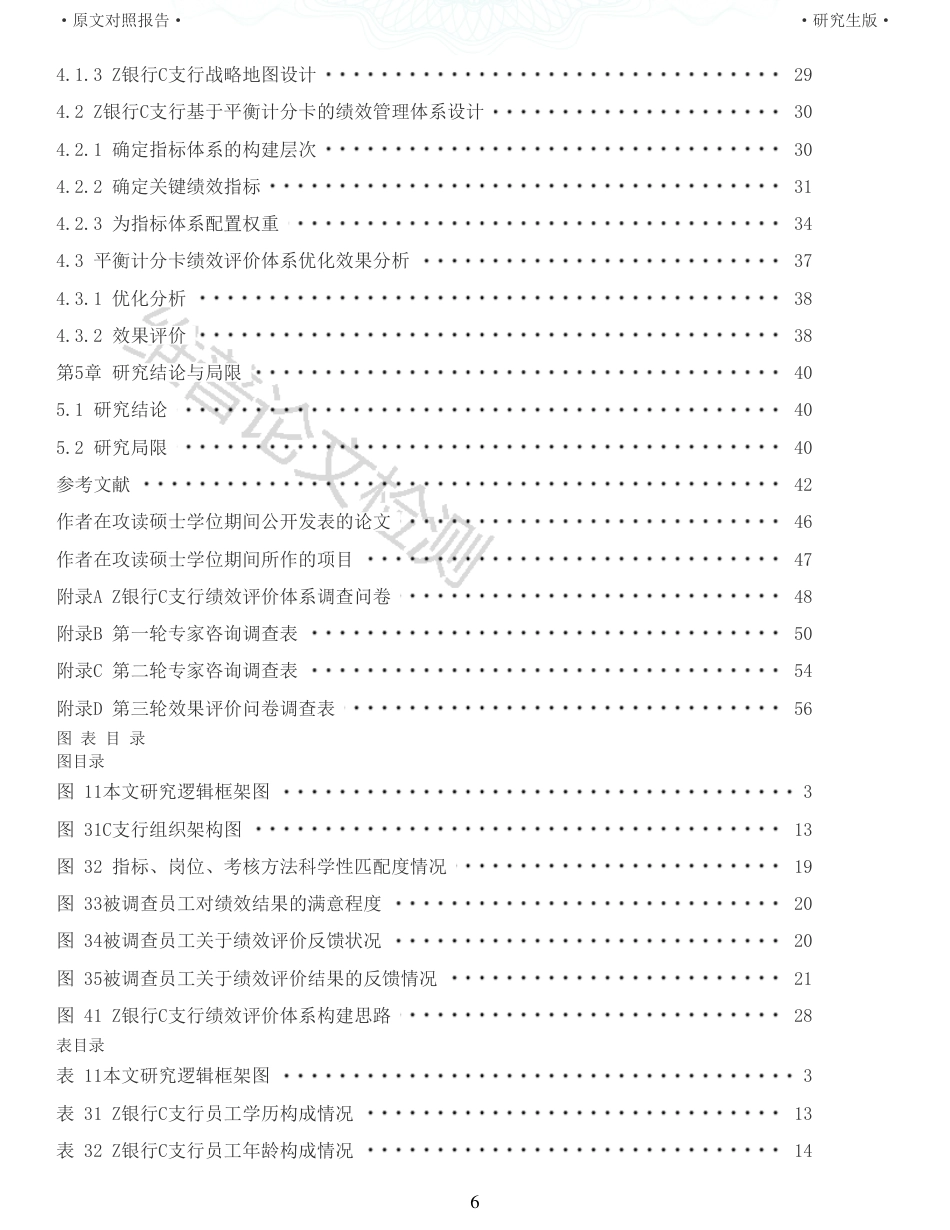 22年收查重报告 硕论 会计 基于平衡记分卡的Z银行C支行劳动组合优化改革后的绩效评价研究_原文对照报告可复制全文.pdf_第6页