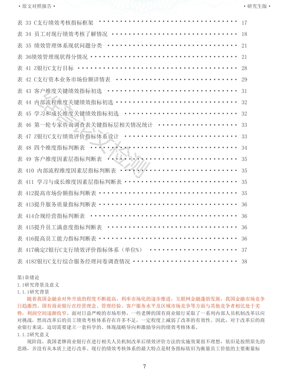 22年收查重报告 硕论 会计 基于平衡记分卡的Z银行C支行劳动组合优化改革后的绩效评价研究_原文对照报告可复制全文.pdf_第7页