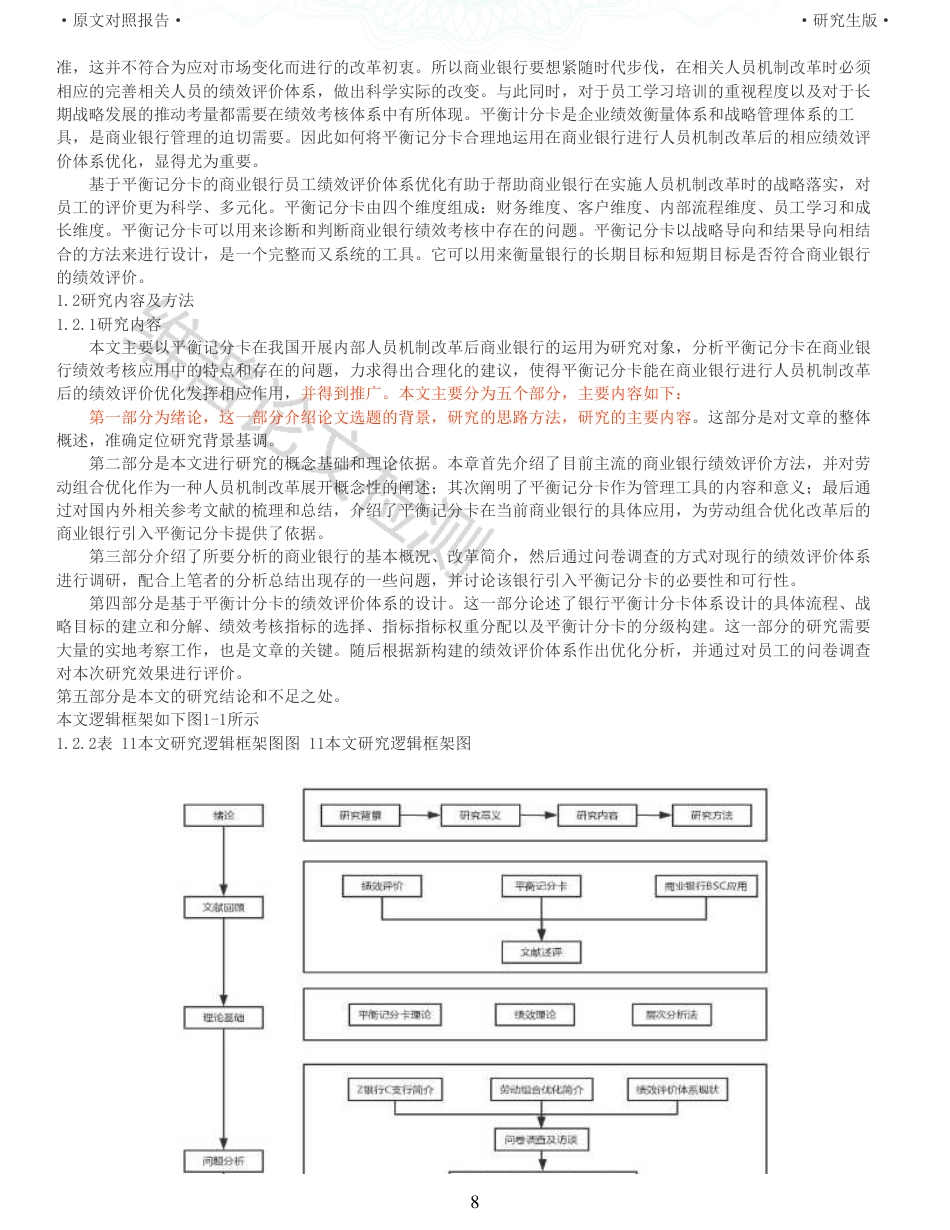 22年收查重报告 硕论 会计 基于平衡记分卡的Z银行C支行劳动组合优化改革后的绩效评价研究_原文对照报告可复制全文.pdf_第8页