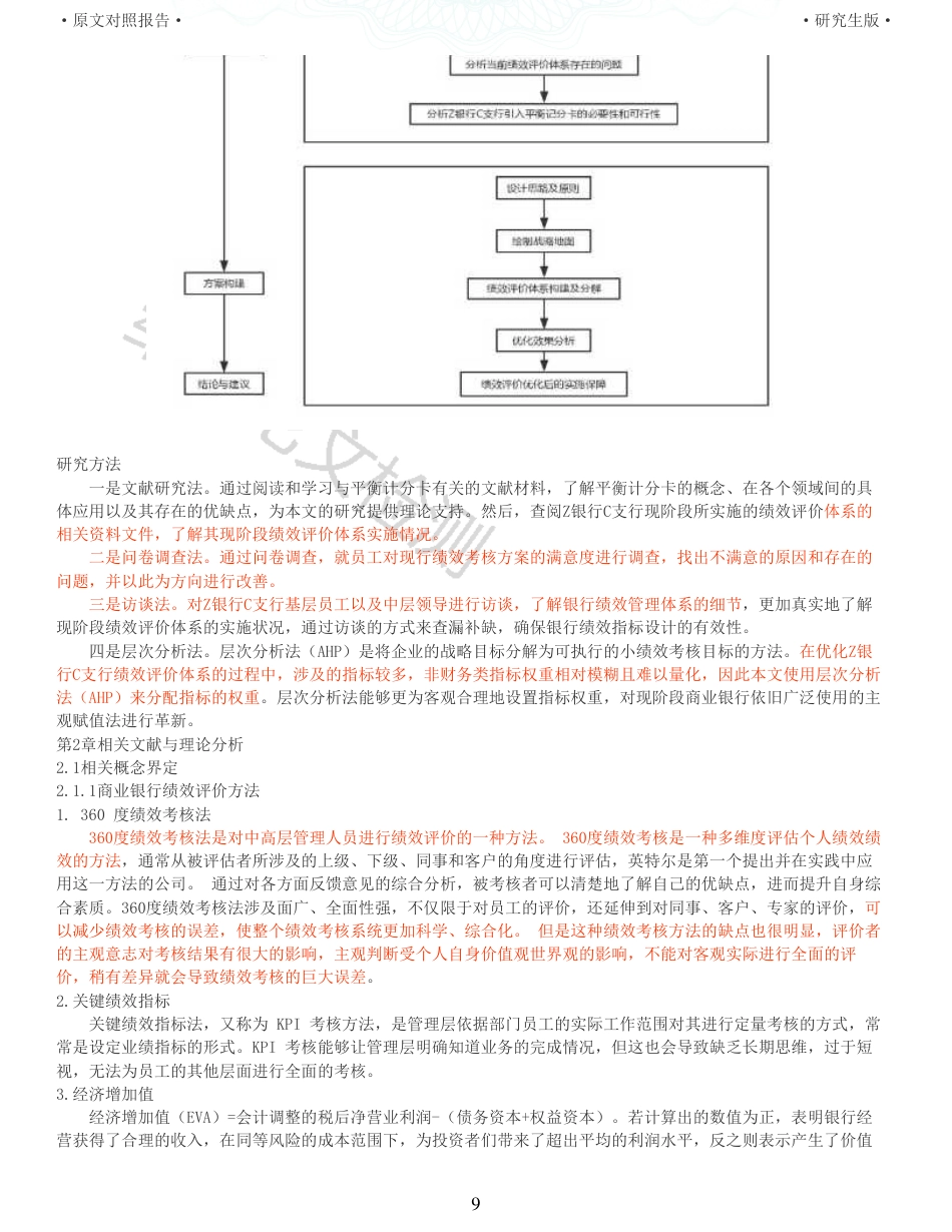 22年收查重报告 硕论 会计 基于平衡记分卡的Z银行C支行劳动组合优化改革后的绩效评价研究_原文对照报告可复制全文.pdf_第9页