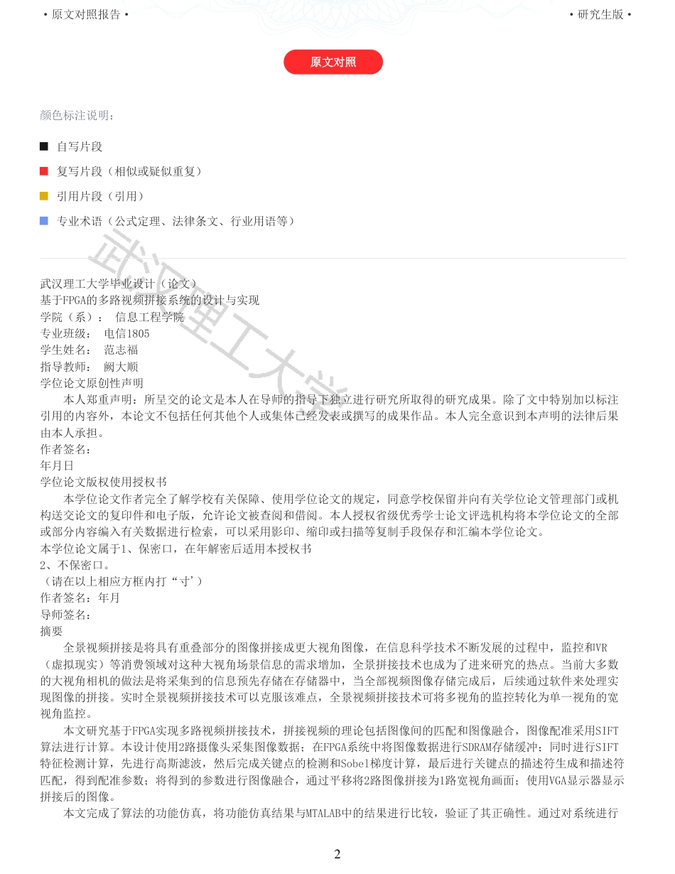 22年查重硕论 计算机 重06-基于FPGA的多路视频拼接系统的设计与实现全文可复制报告.pdf_第2页