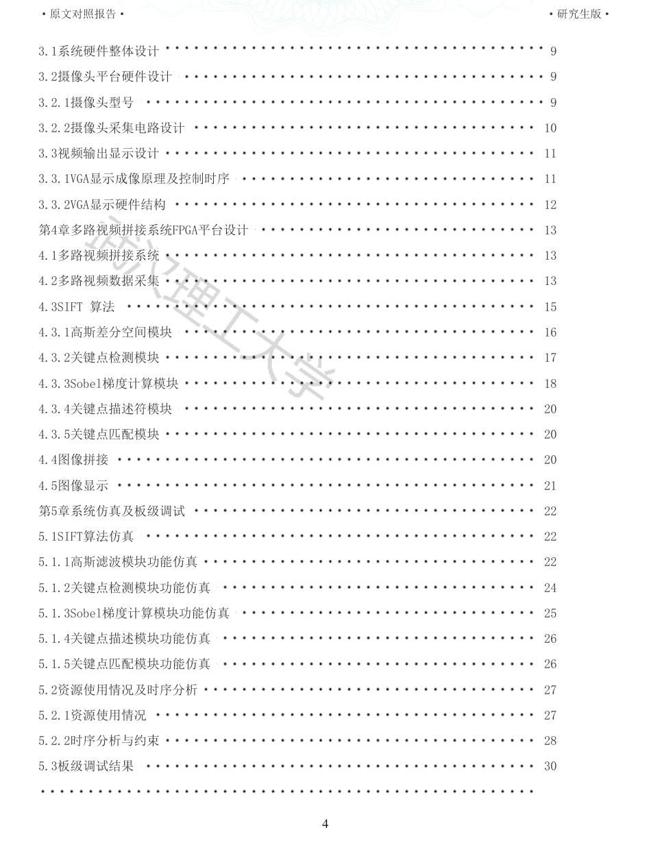 22年查重硕论 计算机 重06-基于FPGA的多路视频拼接系统的设计与实现全文可复制报告.pdf_第4页