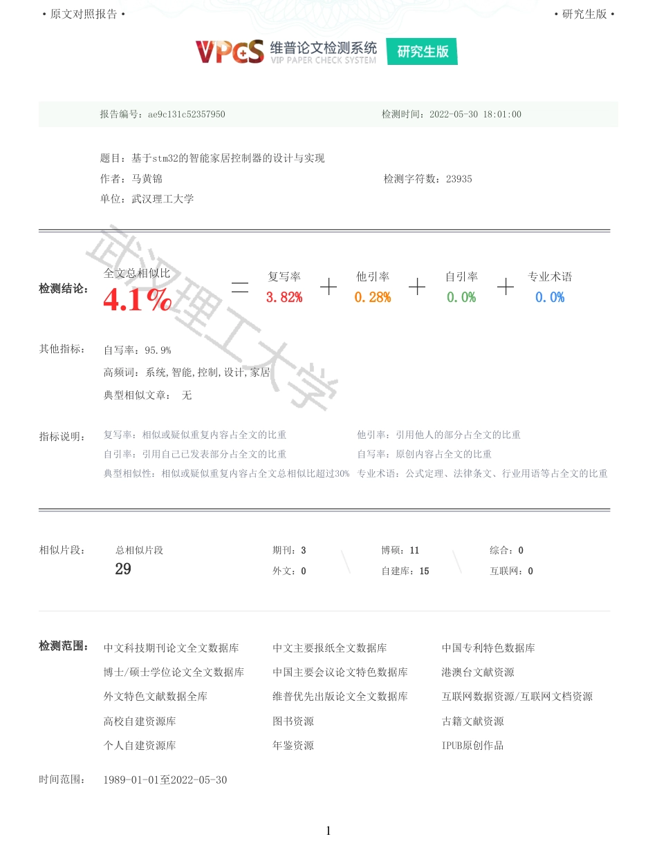 22年查重硕论 计算机 重05-基于stm32的智能家居控制器的设计与实现全文可复制报告.pdf_第1页