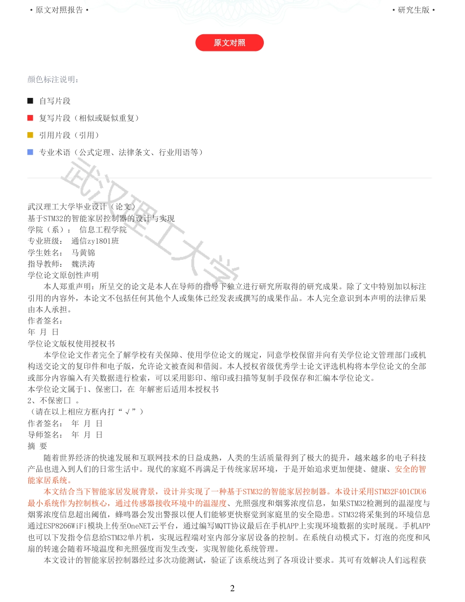 22年查重硕论 计算机 重05-基于stm32的智能家居控制器的设计与实现全文可复制报告.pdf_第2页