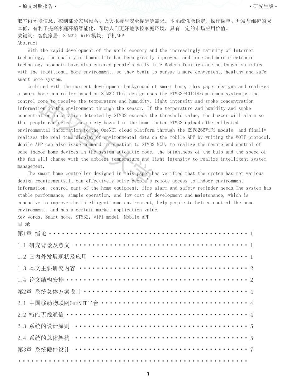 22年查重硕论 计算机 重05-基于stm32的智能家居控制器的设计与实现全文可复制报告.pdf_第3页