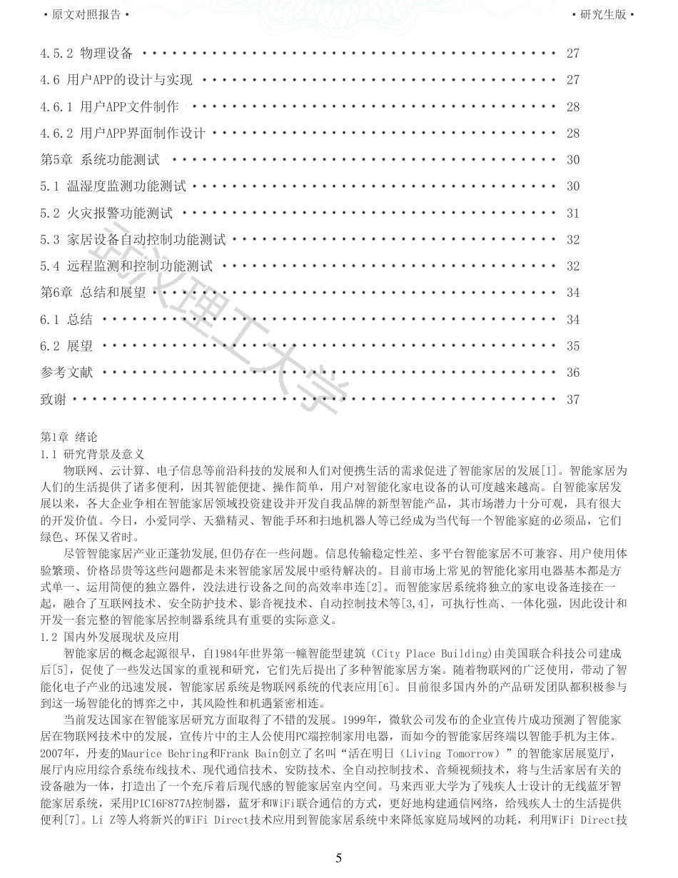 22年查重硕论 计算机 重05-基于stm32的智能家居控制器的设计与实现全文可复制报告.pdf_第5页