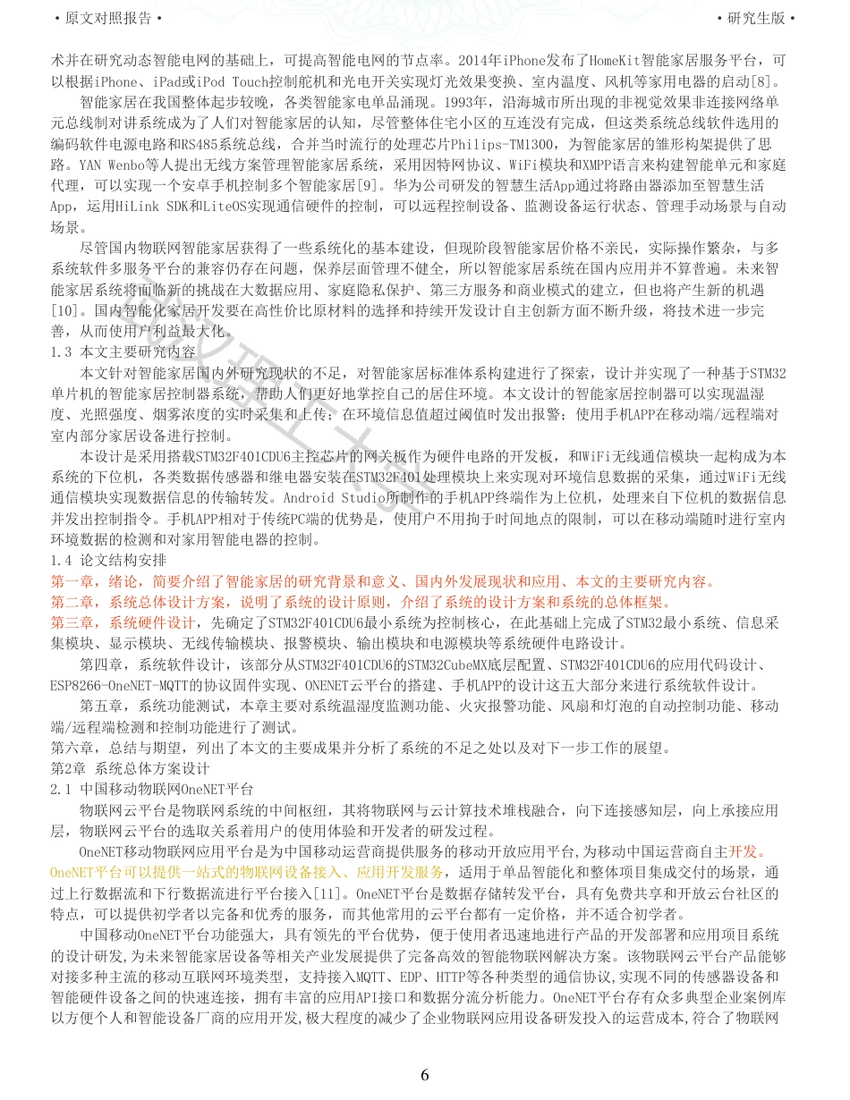 22年查重硕论 计算机 重05-基于stm32的智能家居控制器的设计与实现全文可复制报告.pdf_第6页