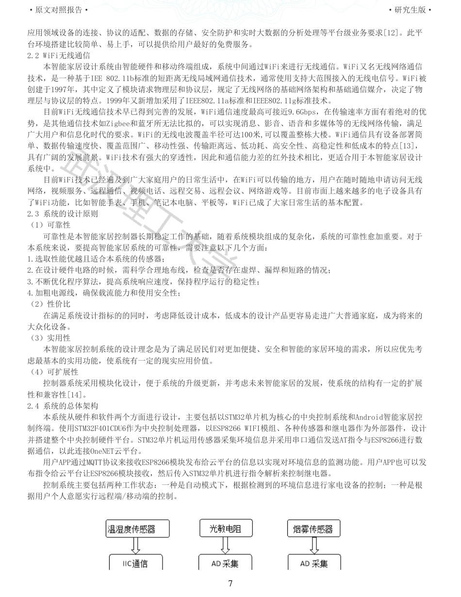 22年查重硕论 计算机 重05-基于stm32的智能家居控制器的设计与实现全文可复制报告.pdf_第7页