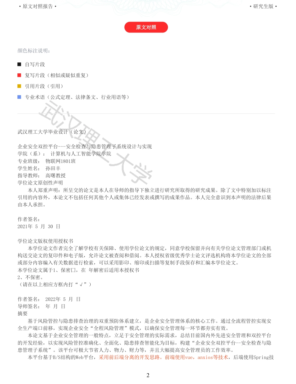 22年查重硕论 计算机 重11-企业安全双控平台安全检查与隐患管理子系统设计与实现全文可复制报告.pdf_第2页