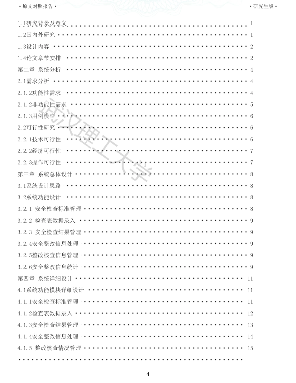22年查重硕论 计算机 重11-企业安全双控平台安全检查与隐患管理子系统设计与实现全文可复制报告.pdf_第4页