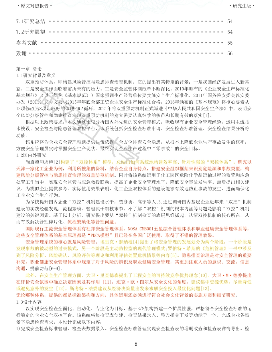 22年查重硕论 计算机 重11-企业安全双控平台安全检查与隐患管理子系统设计与实现全文可复制报告.pdf_第6页