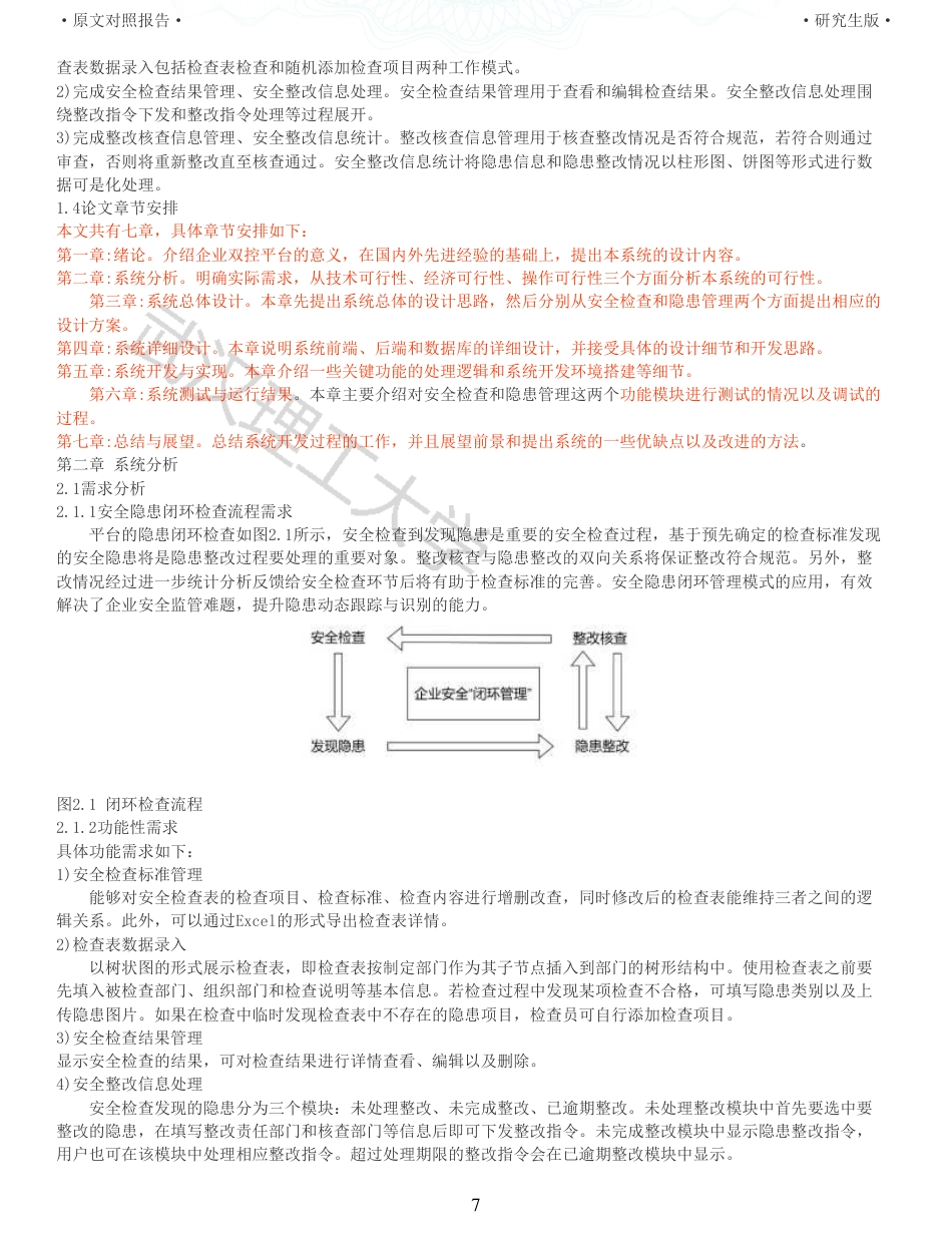 22年查重硕论 计算机 重11-企业安全双控平台安全检查与隐患管理子系统设计与实现全文可复制报告.pdf_第7页