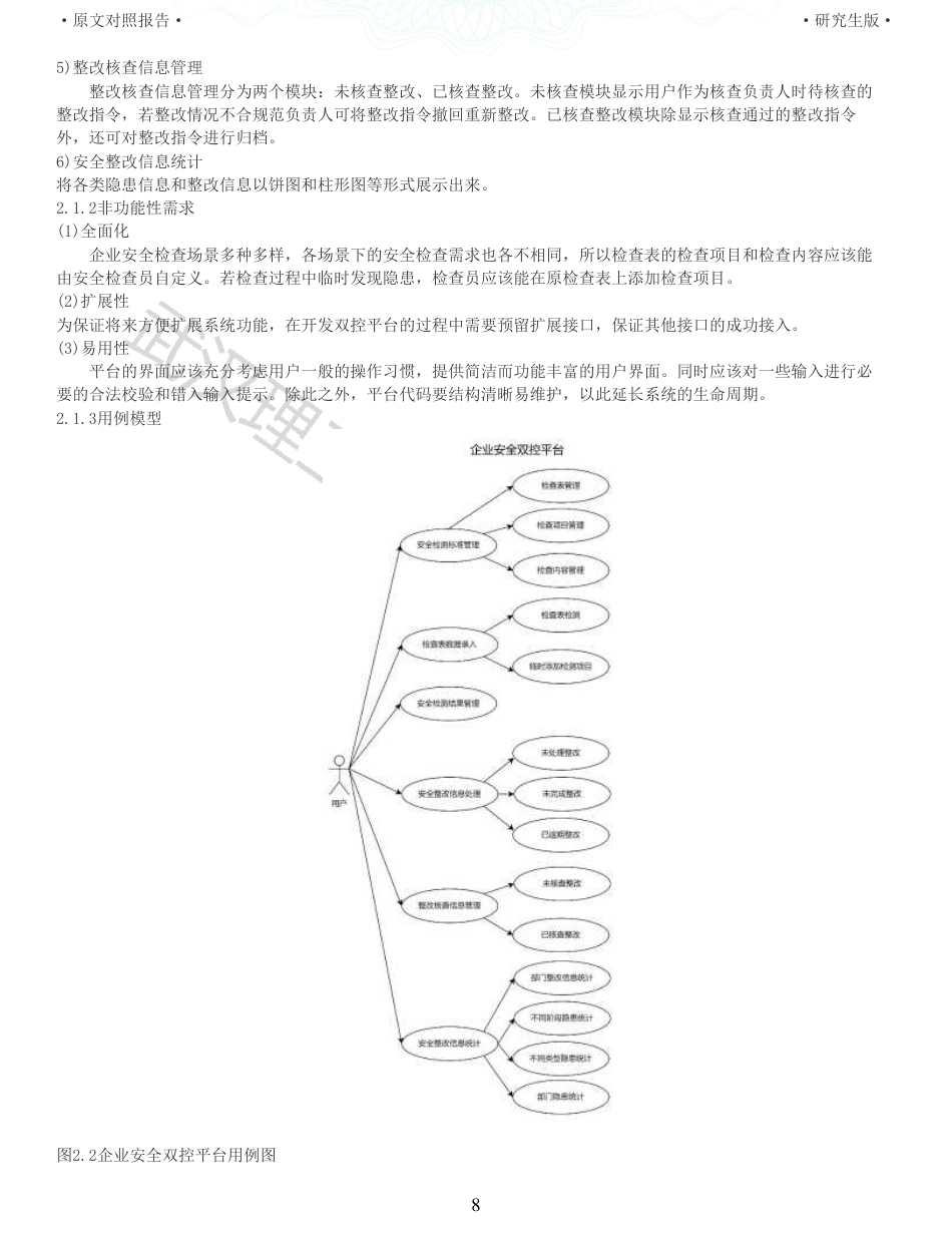 22年查重硕论 计算机 重11-企业安全双控平台安全检查与隐患管理子系统设计与实现全文可复制报告.pdf_第8页