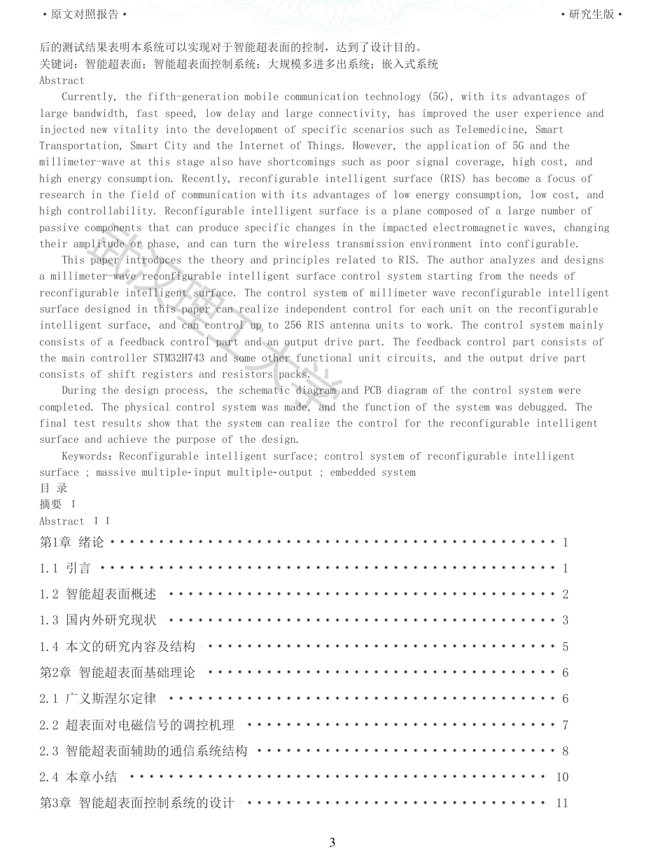 22年查重硕论 计算机 重05-毫米波智能超表面控制系统设计与实现全文可复制报告.pdf_第3页