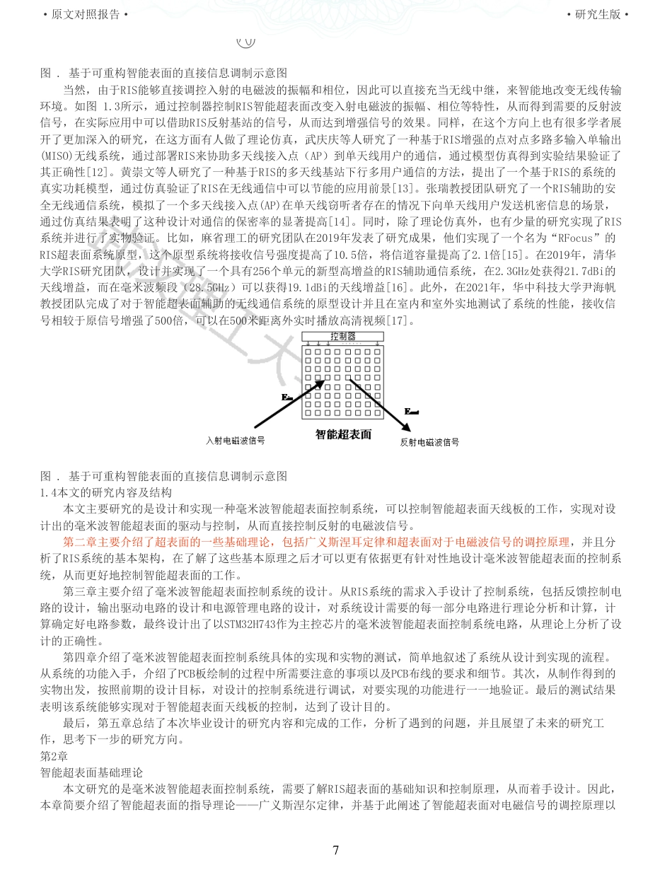 22年查重硕论 计算机 重05-毫米波智能超表面控制系统设计与实现全文可复制报告.pdf_第7页