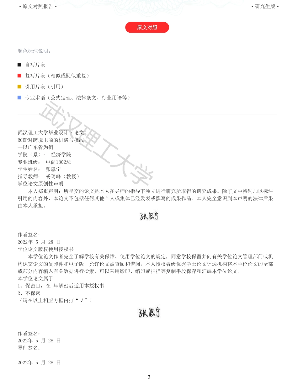 22年查重硕论 电商 重05-RCEP对跨境电商的机遇与挑战以广东省为例全文可复制报告.pdf_第2页