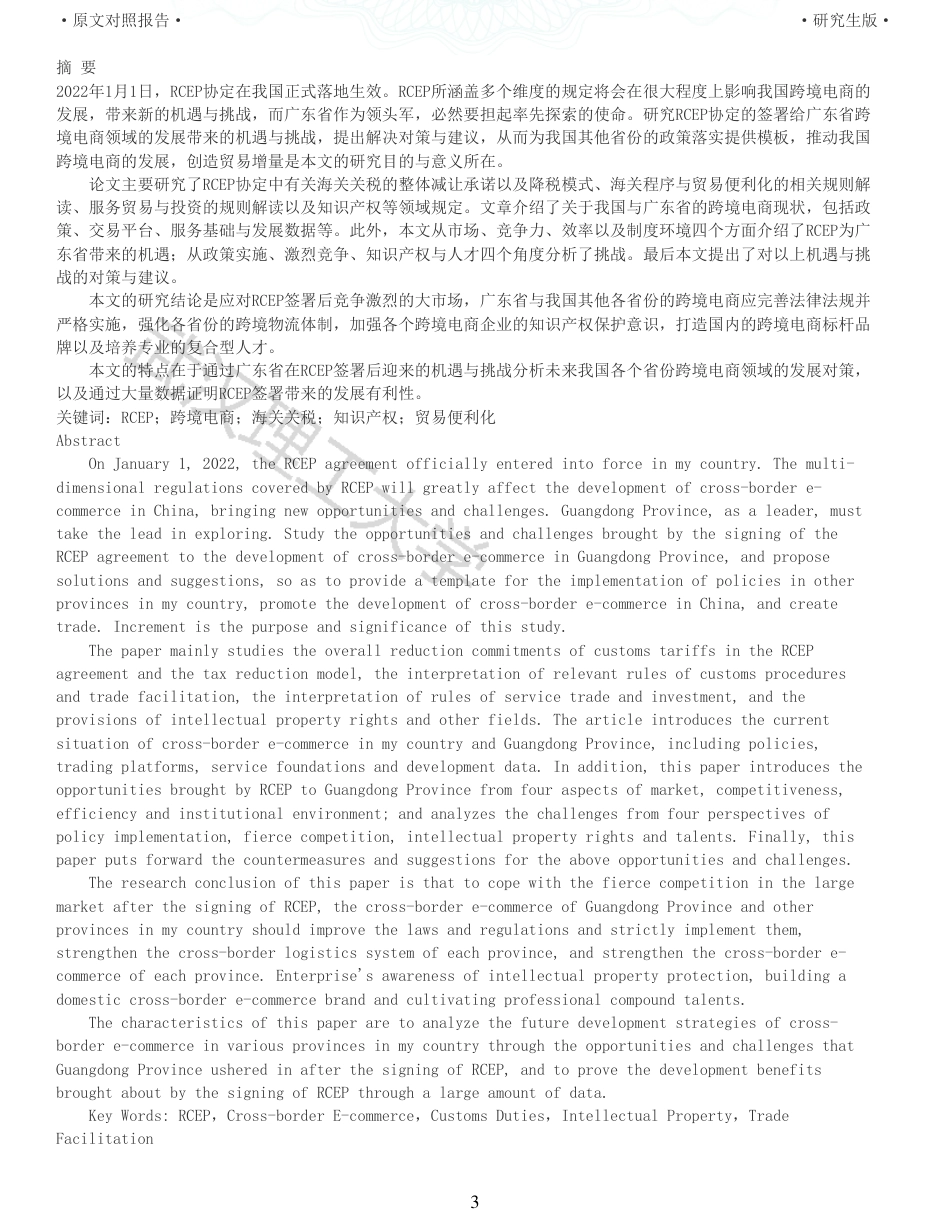 22年查重硕论 电商 重05-RCEP对跨境电商的机遇与挑战以广东省为例全文可复制报告.pdf_第3页