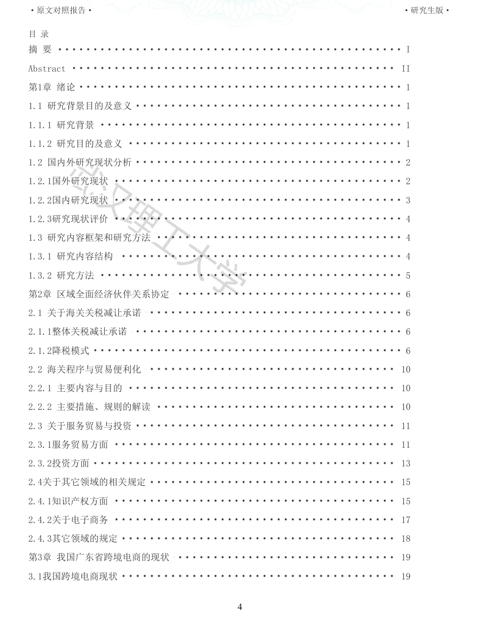 22年查重硕论 电商 重05-RCEP对跨境电商的机遇与挑战以广东省为例全文可复制报告.pdf_第4页
